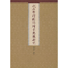 战后台湾经济增长思想研究