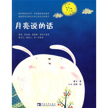 月亮说的话