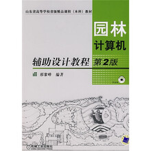 园林计算机辅助设计教程（第2版）