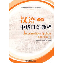 北大版留学生本科汉语教材:汉语中级口语教程(下册)(附MP3光盘1张)