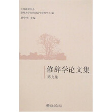 修辞学论文集（第9集）