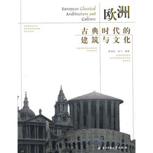 欧洲：古典时代的建筑与文化