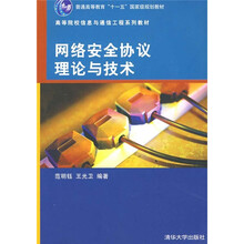 高等院校信息与通信工程系列教材:网络安全协议理论与技术