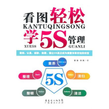 看图轻松学5S管理