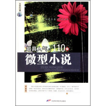 永恒的经典：最具人气的110篇微型小说