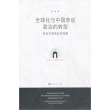 全球化与中国劳动政治的转型