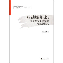 互动媒介论：电子游戏多重互动与叙事模式