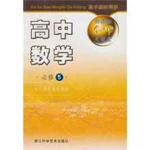 新课标名师大课堂:高中数学(必修5)(与人教版教材配套)