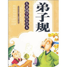 儿童国学快乐读本：弟子规