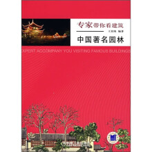 专家带你看建筑：中国著名园林