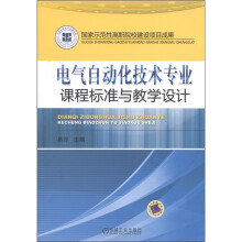 电气自动化技术专业课程标准与教学设计
