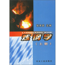 炼钢学(上册)