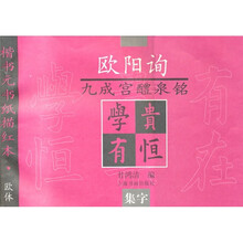 欧阳询九成宫醴泉铭（集字）