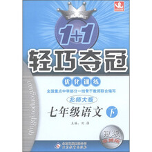 1+1轻巧夺冠·优化训练：7年级语文（下）（北师大版）（银版·卓越版）
