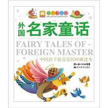 经典彩书坊：外国名家童话