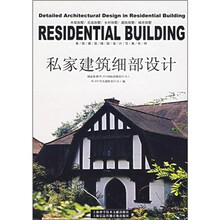 私家建筑细部设计