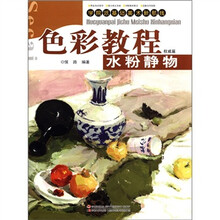 色彩教程（水粉静物权威篇）/学院派基础美术新航线