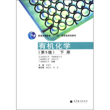有机化学（第5版）（下册）