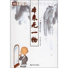 禅在心中：本来无一物