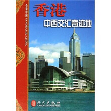 全景中国·香港：中西交汇奇迹地