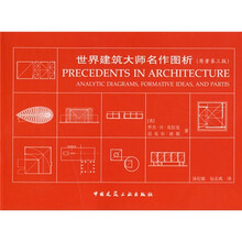 世界建筑大师名作图析（原著第3版）