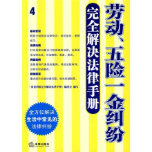劳动、五险一金纠纷完全解决法律手册