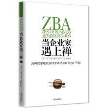 当企业家遇上禅：用禅的思维发现经营本质与获得内心平静