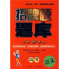 招牌题题库:高考语文
