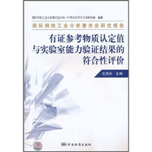 国际钢铁工业分析委员会研究报告：有证参考物质认定值与实验室能力验证结果的符合性评价