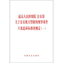 最高人民检察院公安部关于公安机关管辖的刑事案件立案追诉标准的规定（1）