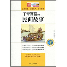 千奇百怪的民间故事