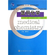 普通高等教育十一五国家级规划教材：医用化学（临床医学类、护理类、医学技术类、卫生管理类专业用）