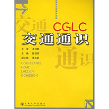 CGLC交通通识