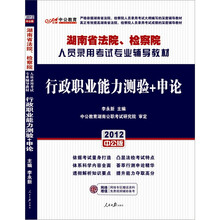 （中公版）2012行政职业能力测验+申论：湖南法院、检察院人员录用考试（附150元图书增值卡）