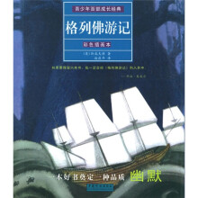 青少年百部成长经典:格列佛游记(彩色插图本)