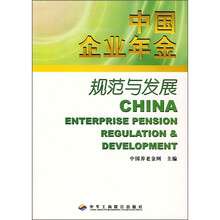 中国企业年金规范与发展