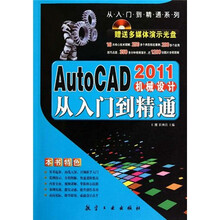 AutoCAD2011机械设计从入门到精通（附光盘）