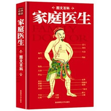 家庭医生图文百科：一本家庭必备的健康圣经