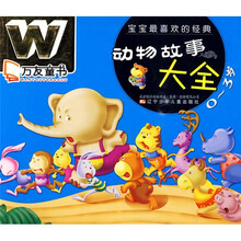 万友童书：宝宝最喜欢的经典动物故事大全（0-3岁）