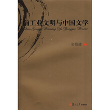 前工业文明与中国文学