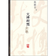 文博断想全集（卷2）