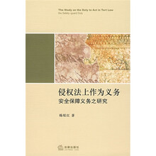 侵权法上作为义务安全保障义务之研究