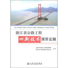 浙江省公路工程四新技术预算定额
