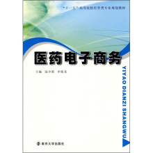 “十一五”高等院校经管类专业规划教材:医药电子商务