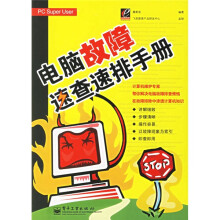 电脑故障速查速排手册