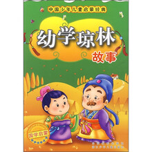 中国少年儿童启蒙经典：幼学琼林故事