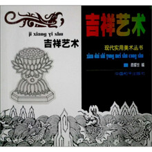 现代实用美术丛书：吉祥艺术