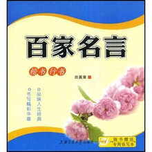 百家名言:楷书·行书(华夏万卷)(附专用临写本)