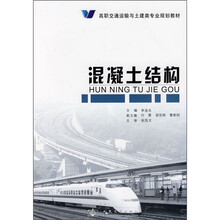 高职交通运输与土建类专业规划教材:混凝土结构