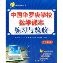 中国华罗庚学校数学课本练习与验收（7年级）